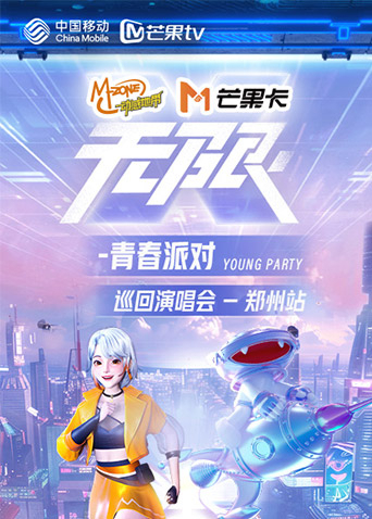 動感地帶芒果卡“無限X-青春派對”巡迴演唱會-鄭州站海報