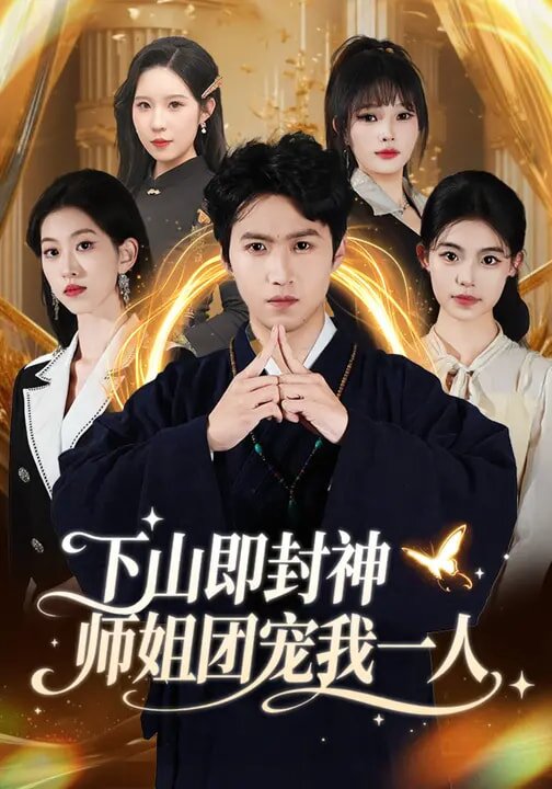 下山即封神師姐團寵我一人海報