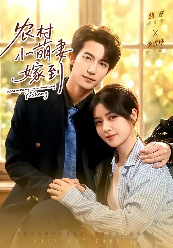 農村小萌妻嫁到海報