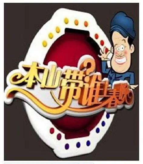 本山選誰上春晚海報