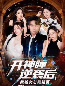 開神瞳逆襲後,我被女總裁強娶海報