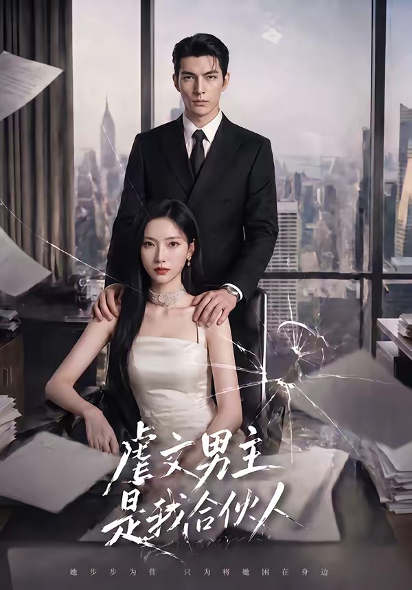 虐文男主是我合夥人海報
