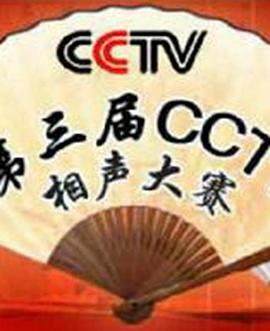 第三屆CCTV相聲大賽海報