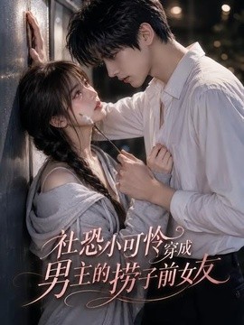 社恐小可憐穿成男主的撈子前女友海報