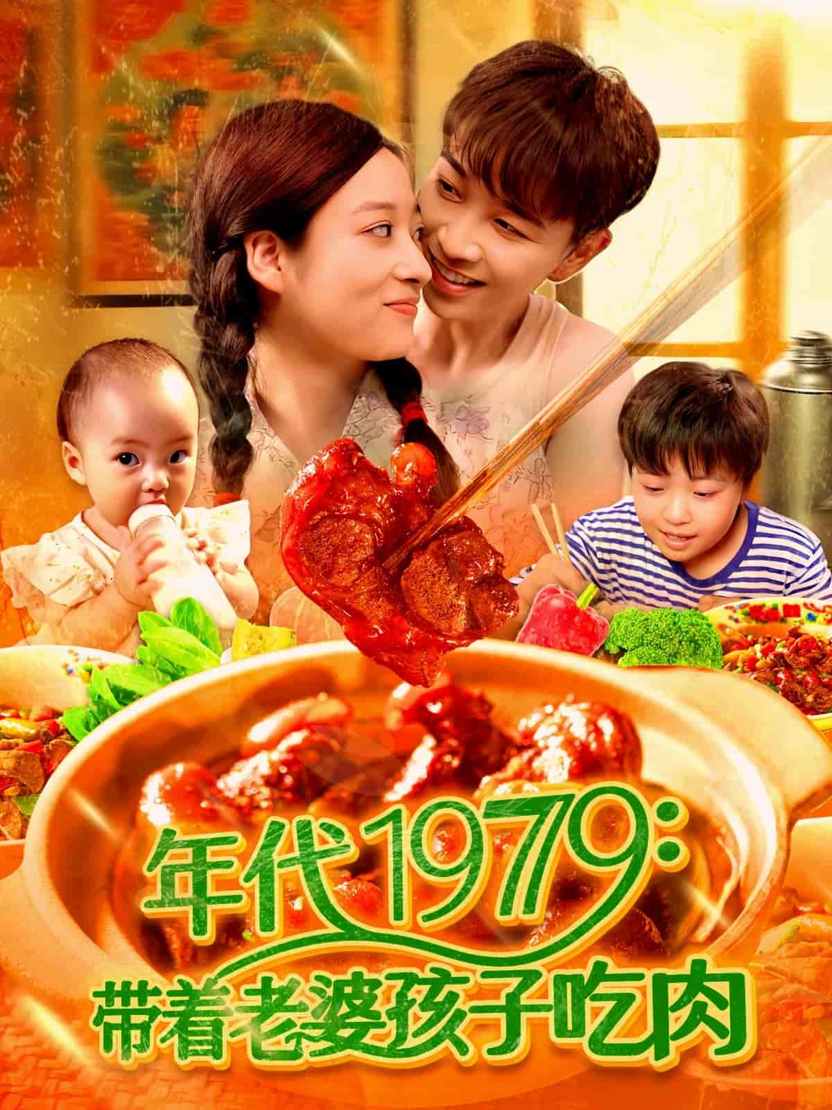 帶著老婆孩子吃肉海報