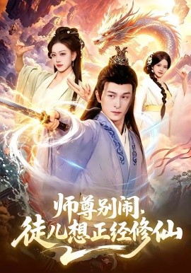 師尊別鬧,徒兒想正經修仙海報