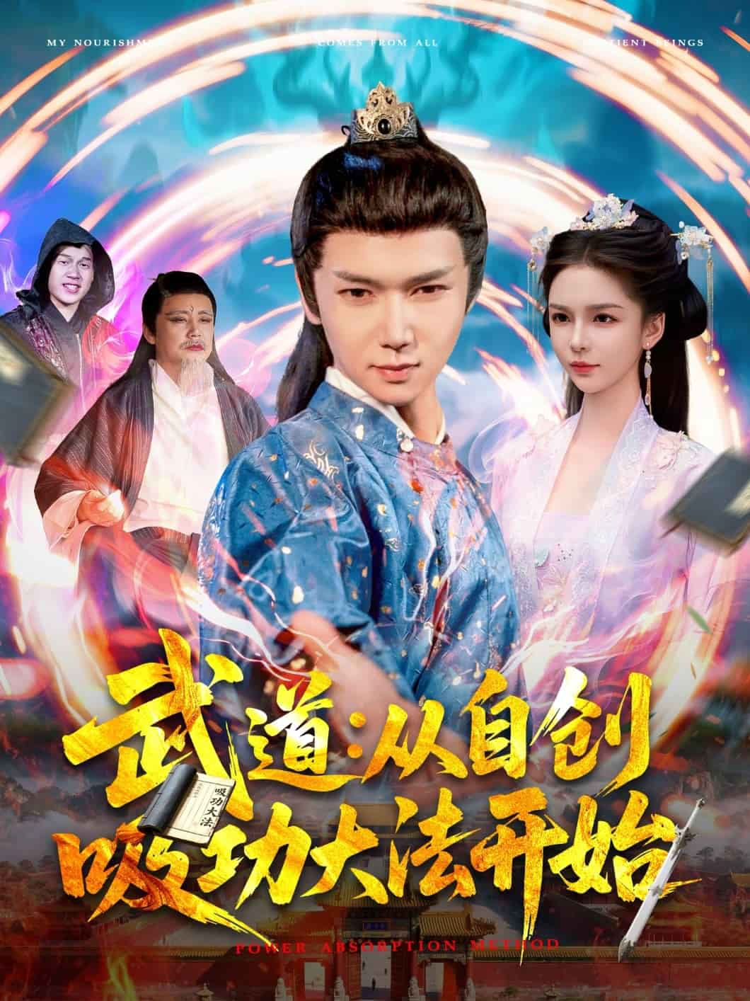 武道:從自創吸功大法開始海報