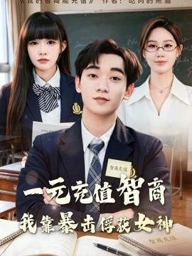 一元充值智商,我靠暴擊俘獲女神海報
