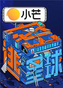 密逃星球海報
