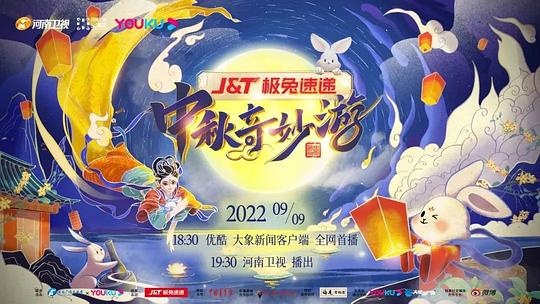 中秋奇妙遊海報