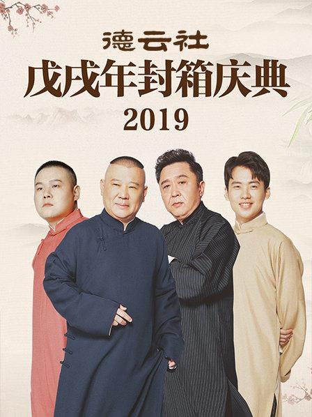 德雲社戊戌年封箱慶典海報