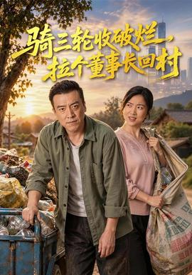 騎三輪收破爛,拉個董事長回村海報