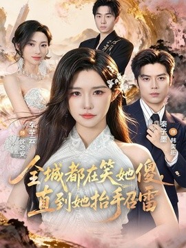 全城都在笑她傻,直到她抬手召雷海報