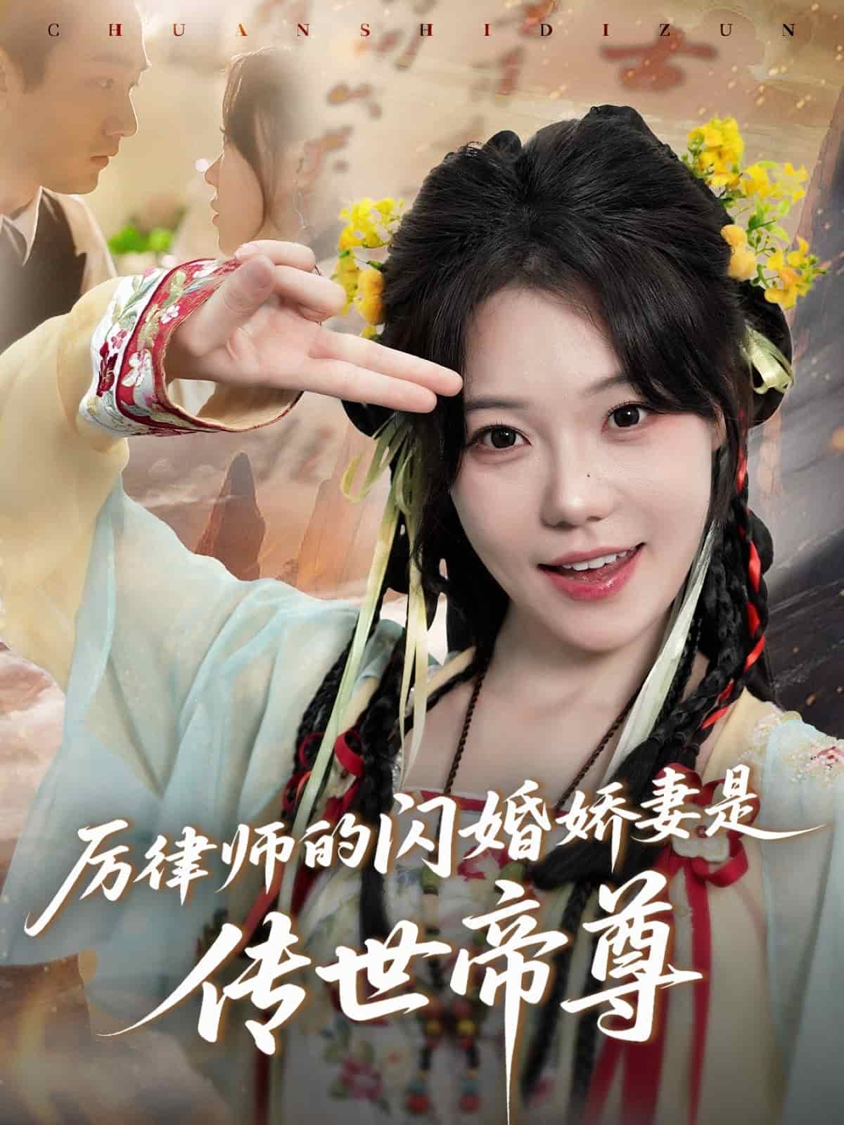 厲律師的閃婚嬌妻是傳世帝尊海報