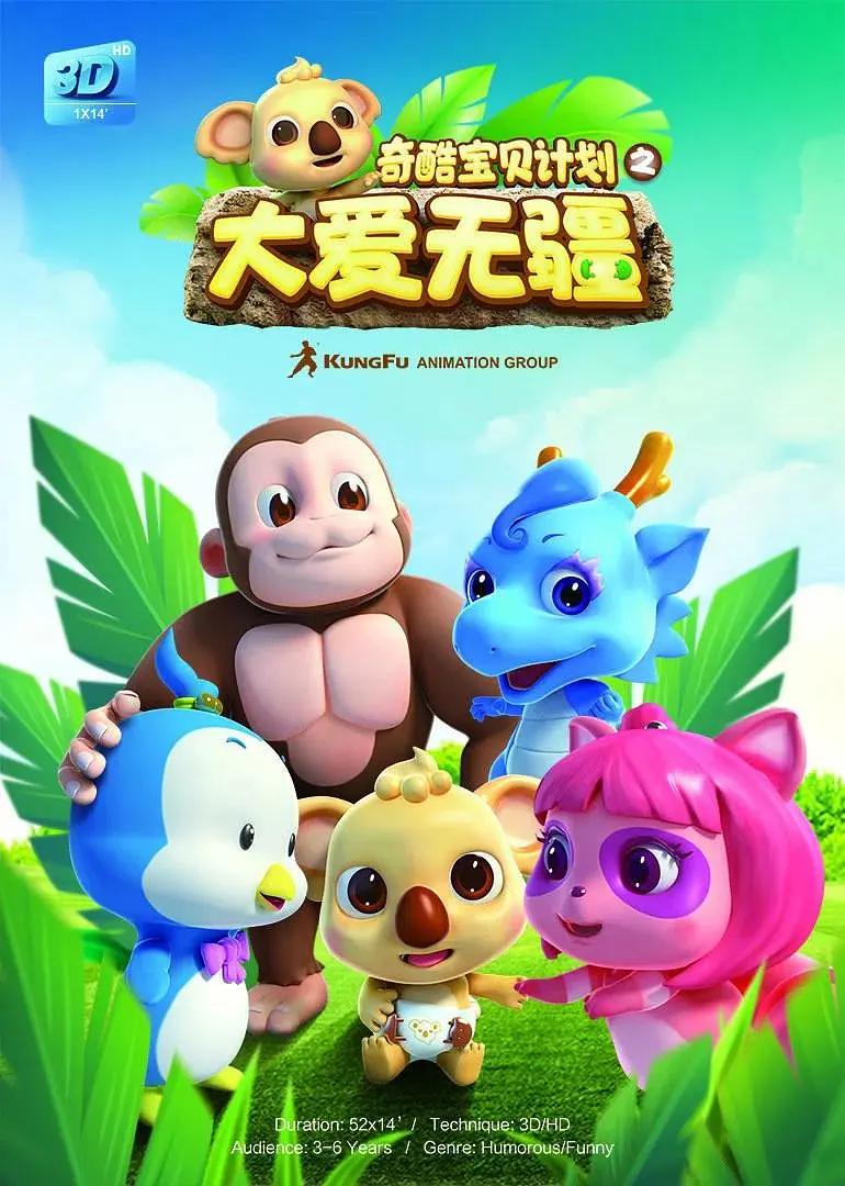 奇酷寶貝計劃之大愛無疆海報