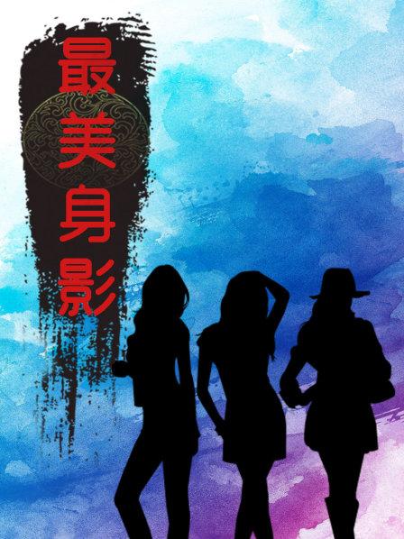 最美身影海報