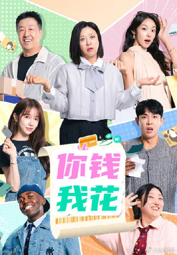 你錢我花海報