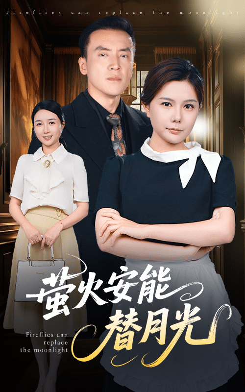 瑩火安能替月光海報