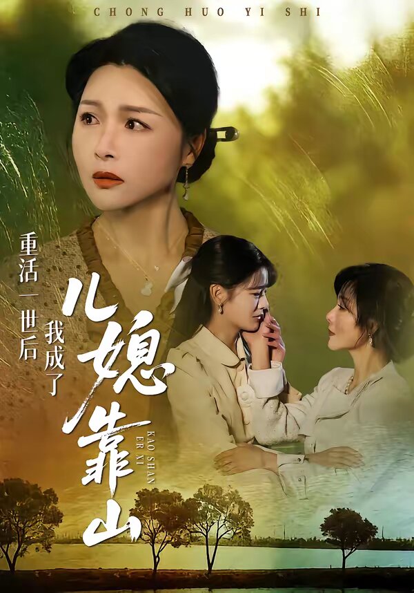 重活一世後我成了兒媳靠山海報