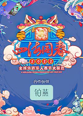 四海同春2022全球華僑華人春節大聯歡海報