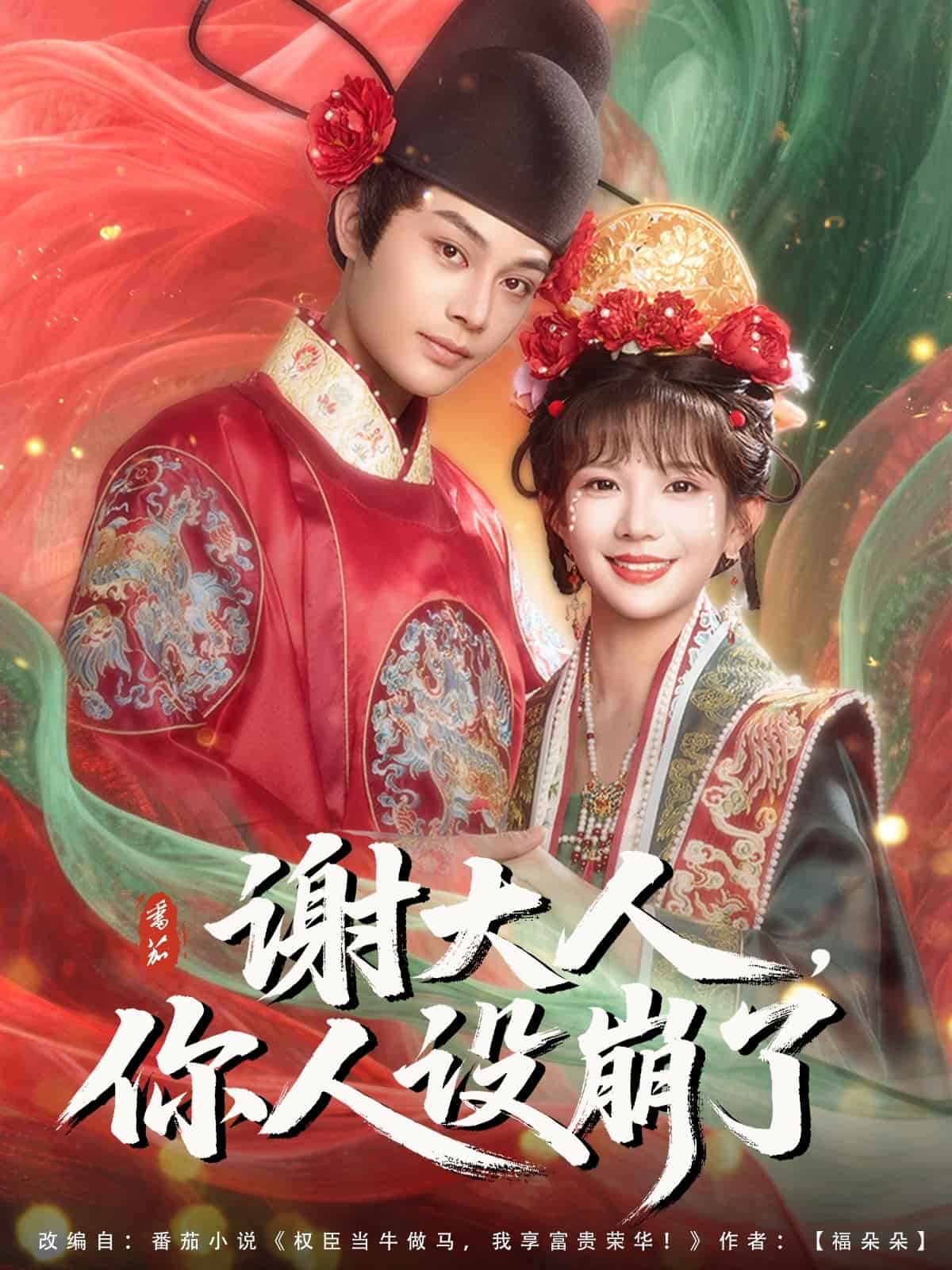 謝大人你人設崩了海報