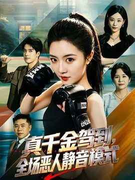 真千金駕到,全場惡人靜音模式海報
