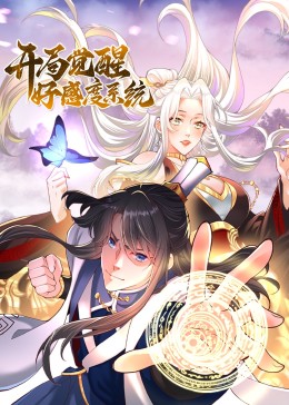 開局覺醒好感度系統海報