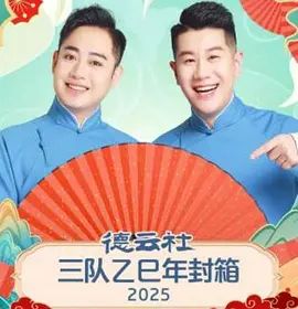 德雲社三隊乙巳年封箱海報