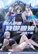 太古十兇:別人御獸我御獸娘海報