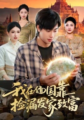 我在偭國靠撿漏發家致富海報