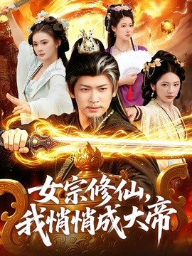女宗修仙,我悄悄成大帝海報