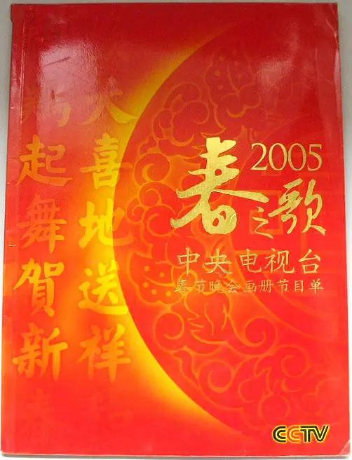 2005年中央電視台春節聯歡晚會海報