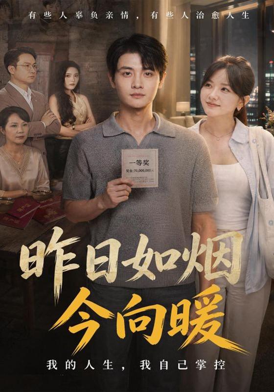 昨日如煙今向暖海報