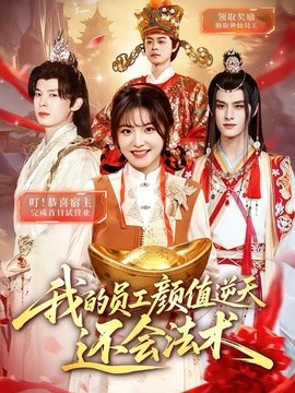 我的員工顏值逆天還會法術海報