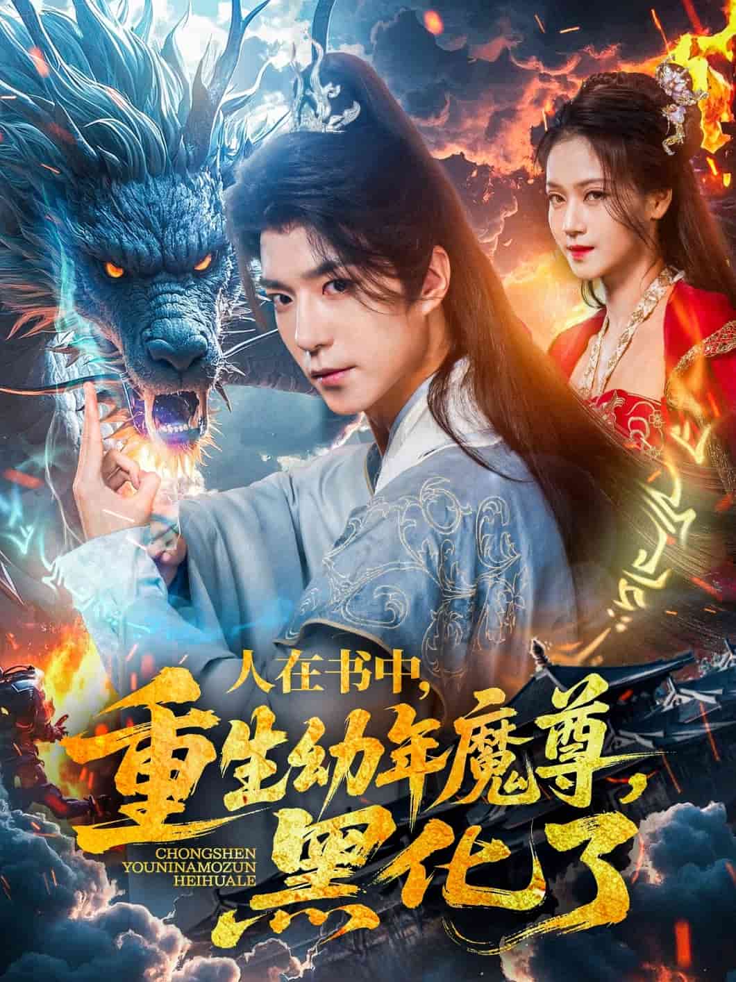 人在書中,重生幼年魔尊,黑化了海報