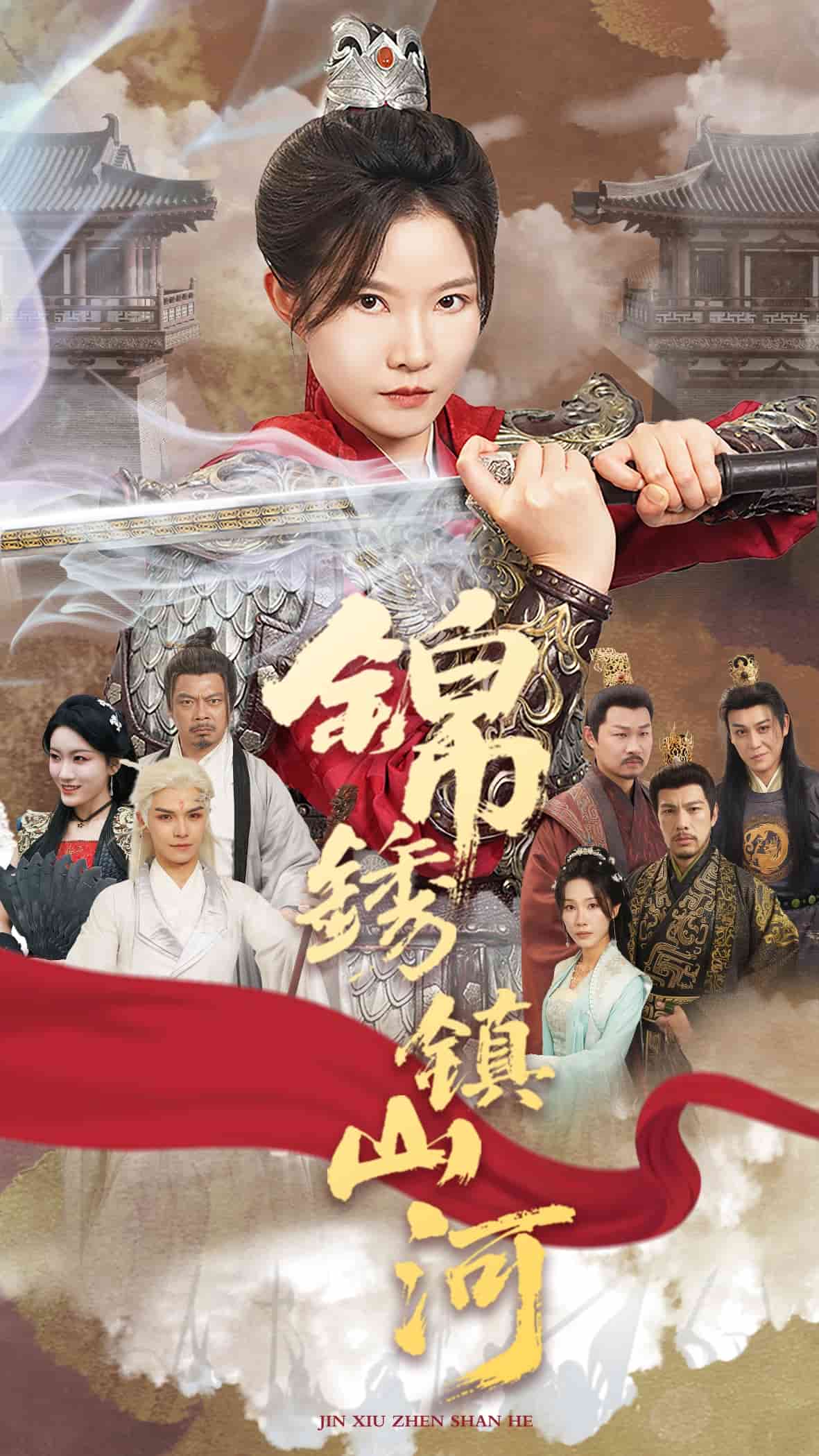 錦繡鎮山河海報