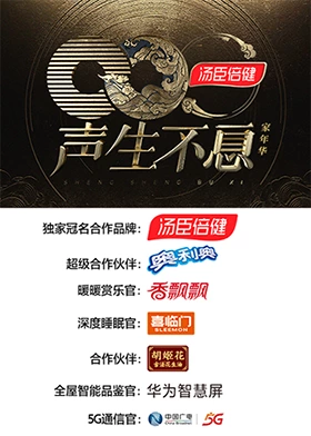 聲生不息·家年華 一鏡到底版海報