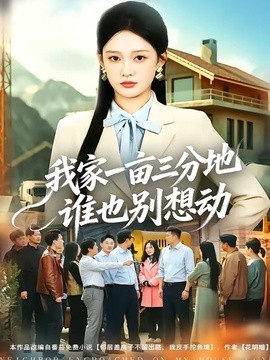 我家一畝三分地誰也別想動海報