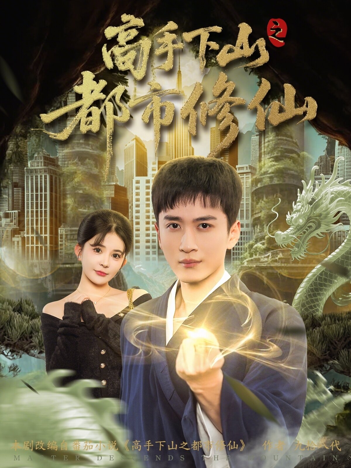 高手下山之都市修仙海報