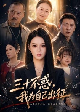 三十不惑,我為自己出徵海報