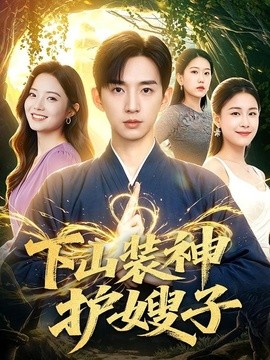 下山裝神護嫂子海報