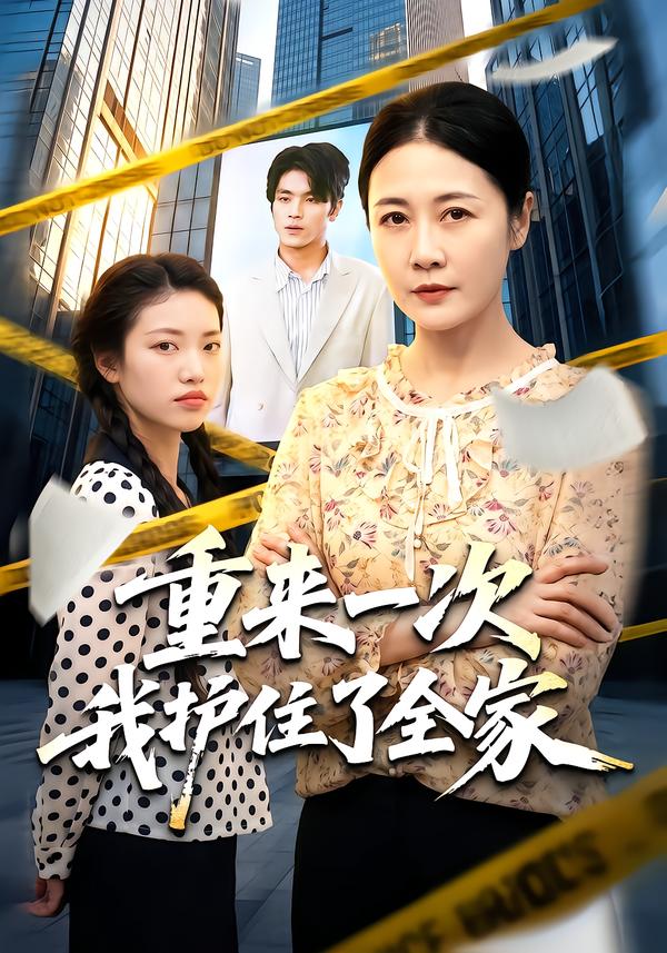 重來一次我護住了全家海報