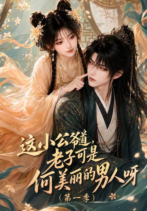 這小公爺道,老子可是何美麗的男人呀海報