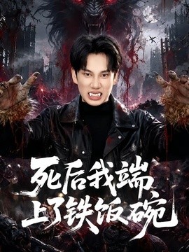 死後我端上了鐵飯碗海報