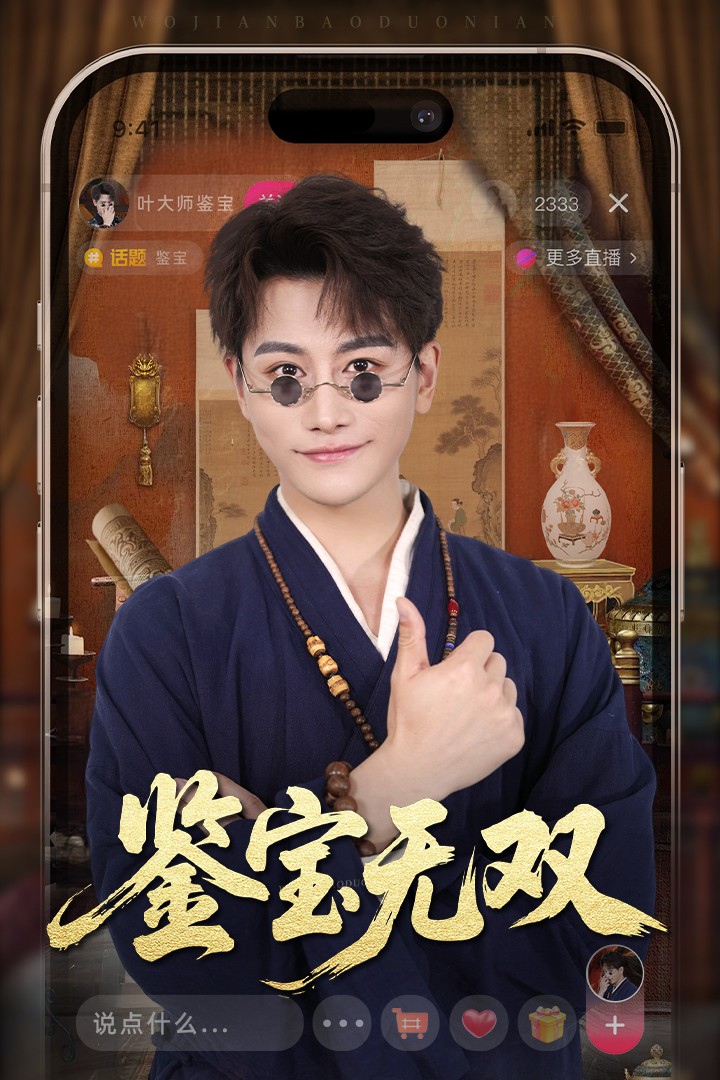 鑑寶無雙海報