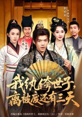 我紈絝世子,離被廢還有三天海報