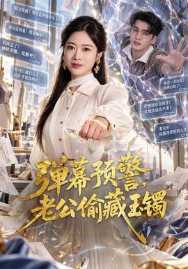 彈幕預警,老公偷藏玉鐲海報