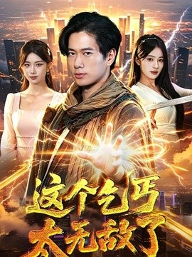 這個乞丐太無敵了海報