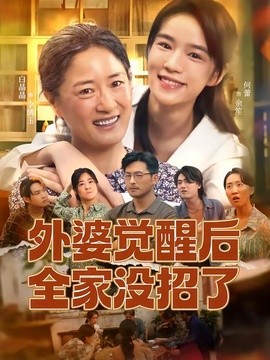 外婆覺醒後全家沒招了海報