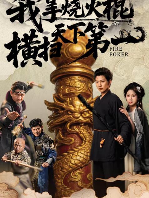 我拿燒火棍橫掃天下第一海報